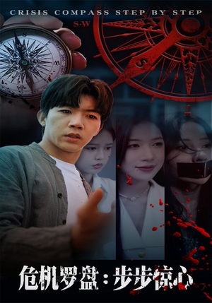 危机罗盘：步步惊魂（70集）推荐热门短剧抢先看