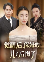 觉醒后，保姆的儿子后悔了（31集）短剧全集特惠限时看