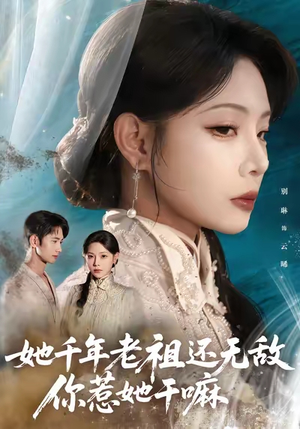 她千年老祖还无敌你惹她干嘛（66集）好看的短剧分享