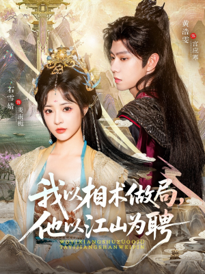 短剧《我以相术做局，他以江山为聘》87集短剧1080P在线看完整版