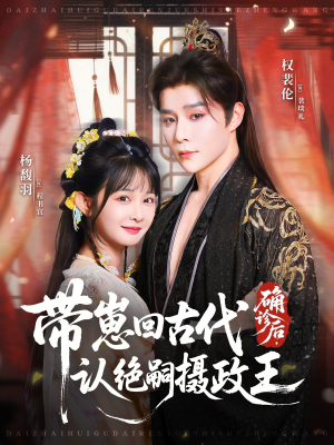 短剧《确诊后，带崽回古代认绝嗣摄政王》81集短剧超清画质在线畅看