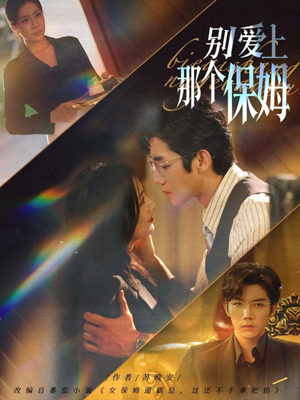短剧《别爱上那个保姆》80集短剧1080P高清在线看全集