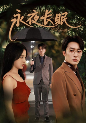 短剧《永夜长眠》70集短剧在线免费观看完整版