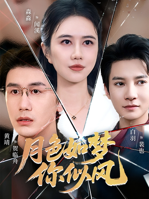 短剧《月色如梦你似风》63集短剧完整版高清在线看