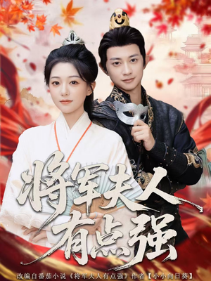 短剧《将军夫人有点强》78集短剧高清无删减版免费观看