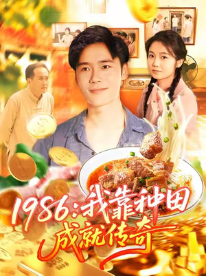 1986我靠种田成就传奇（107集）短剧演员排行榜