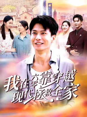 我在六零靠穿越现代拯救全家（80集）免费看热门短剧推荐