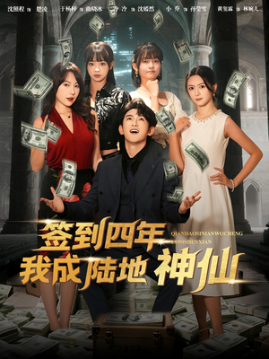 签到四年我成陆地神仙（79集）热播短剧全集看