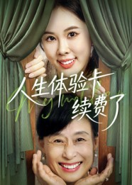 人生体验卡续费了（10集）超精彩热门短剧推荐