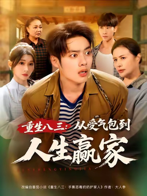 短剧《重生八三从受气包到人生赢家》80集短剧在线解锁全集畅看