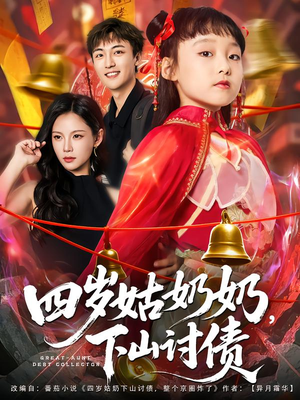 四岁姑奶奶下山讨债（80集）短剧追到爽热播短剧