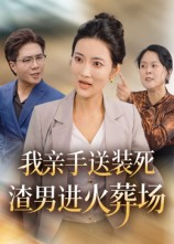我亲手送装死渣男进火葬场（35集）短剧分享关注我一起追剧