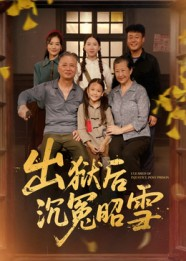 出狱后沉冤昭雪（44集）短剧越看越精彩越看越上头