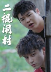 二棍闹村（23集）今日热门短剧推荐