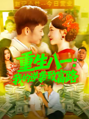 短剧《重生八一我的逆袭致富路》108集短剧全集在线免费畅看