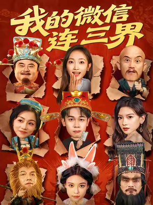 我的微信连三界（79集）短剧在哪个平台看好