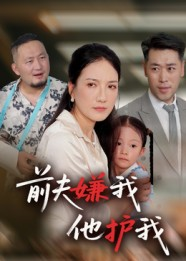 前夫嫌我他护我（34集）短剧全集热力排行榜之一