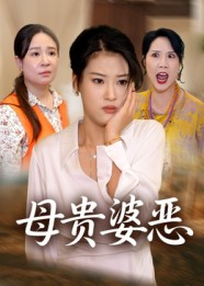 母贵婆恶（35集）短剧全集特惠限时看