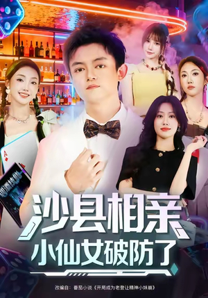 沙县相亲小仙女破防了（60集）高清无码短剧免费看
