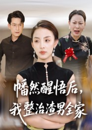 幡然醒悟后我整治渣男全家（34集）一口气追完短剧