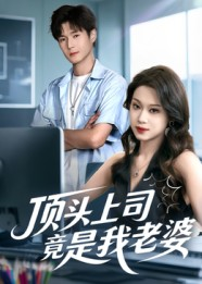 顶头上司竟是我老婆（51集）热门短剧免费看全集