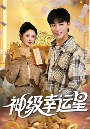 神级幸运星（100集）排行榜上的短剧免费看