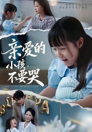 短剧《亲爱的小孩不要哭》60集短剧在线畅享全集免费看