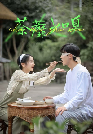 短剧《荼蘼之嗅》31集短剧完整版高清免费观看