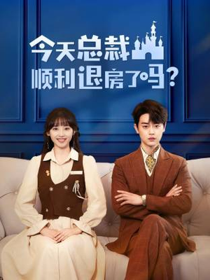 短剧《今天总裁顺利退房了吗》20集短剧完整版在线免费看