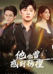 短剧《他也曾感到彷徨》60集短剧在线免费看全集