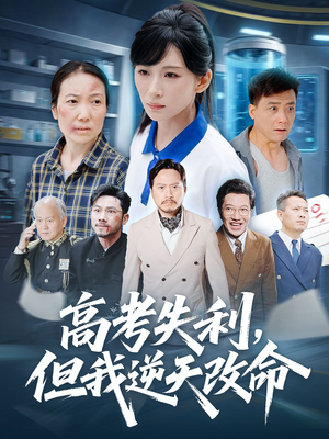 短剧《高考失利但我逆天改命》58集短剧完整版免费在线畅看