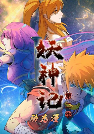 妖神记第2季（53集）分文不花看完整部短剧