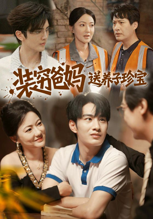 装穷爸妈送养子珍宝（60集）最火短剧热播中