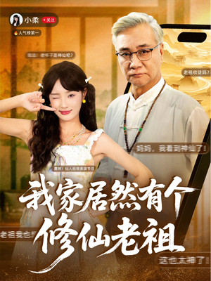 我家居然有个修仙老祖(94集) 我家居然有个修仙老祖(94集)热门短剧持续更新