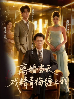离婚当天戏精青梅缠上我（79集）每晚准时更新分享