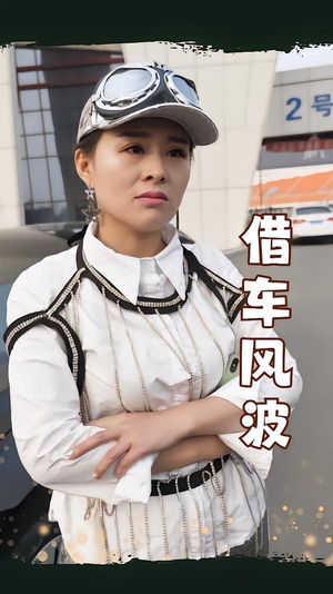 借车风波（19集）火爆短剧热播中
