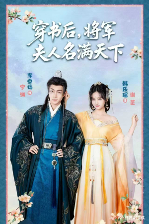 短剧《穿书后将军夫人名满天下》49集短剧完整版在线畅享观看