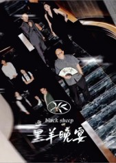 黑羊晚宴（55集）红果短剧免费看剧