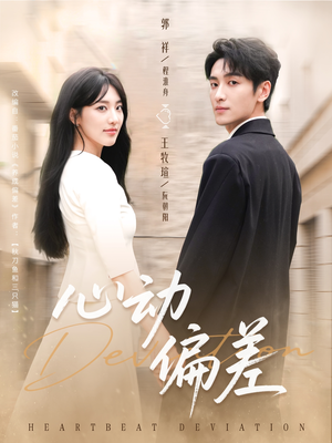心动偏差（77集）免费的短剧资源汇总