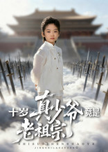 十岁真少爷竟是老祖宗(71集) 十岁真少爷竟是老祖宗(71集)短剧热播中抢先看