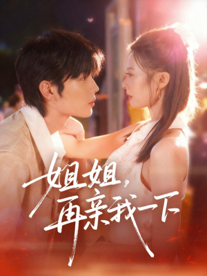 姐姐再亲我一下(87集) 姐姐再亲我一下(87集)超火爆短剧抢先看