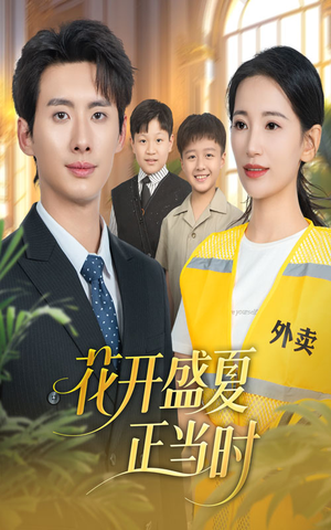 花开盛夏正当时（61集）正能量短剧分享