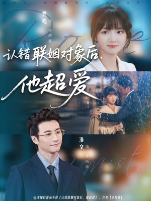 认错联姻对象后，他超爱（72集）红果免费短剧免费看全集