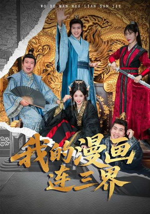 我的漫画连三界（60集）短剧最热榜最近火