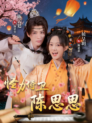 怪力侍卫陈思思（76集）最新短剧火爆来袭