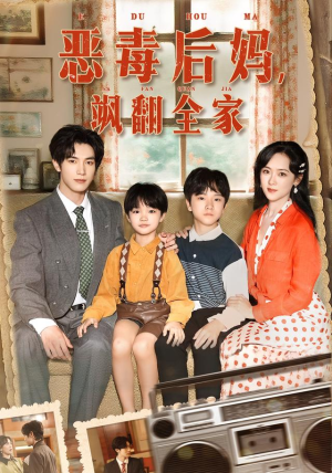 恶毒后妈飒翻全家（68集）推荐短剧一口气要看完