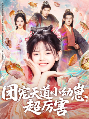 短剧《团宠天道小幼崽，超厉害》80集短剧免费畅享完整剧情