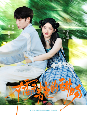 短剧《橘子糖的甜吻》80集短剧高清无删减版免费观看