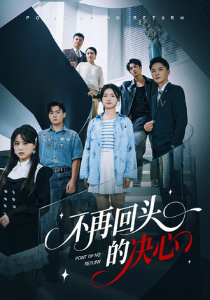 短剧《不再回头的决心》71集短剧超清画质在线畅看