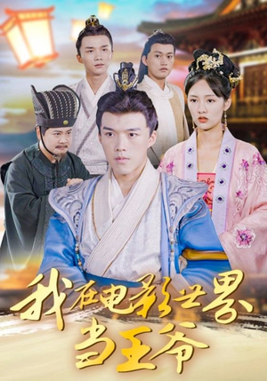 短剧《我在电影世界当王爷》101集短剧1080P画质免费观看